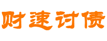 宣城财速要账公司